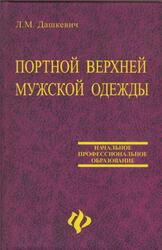 Портной верхней мужской одежды, Дашкевнч Л.М., 2006