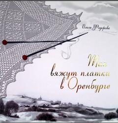 Так вяжут платки в Оренбурге, Федорова О.А., 2010