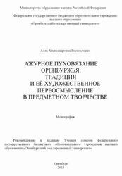 Ажурное пуховязание Оренбуржья, Традиция и её художественное переосмысление в предметном творчестве, Монография, Васильченко А.А., 2015