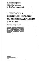 Технология швейных изделий по индивидуальным заказам, Назарова А.И., Куликова И.А., Савостицкий А.В., 1986