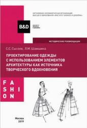 Проектирование одежды с использованием элементов архитектуры как источника творческого вдохновения, Учебно-методическое пособие, Сысоев С.В., Шамшина Л.М., 2019