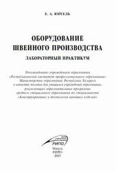 Оборудование швейного производства, Лабораторный практикум, Пособие, Юргель Е.А., 2015