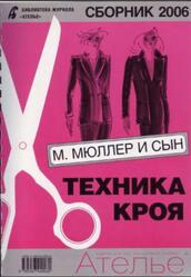 Ателье 2006, Сборник, М. Мюллер и сын, Техника кроя, 2007 Ателье 2006, Сборник, М. Мюллер и сын, Техника кроя, 2007