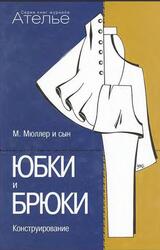 Ателье, Сборник, М. Мюллер и сын, Юбки и Брюки, Конструирование, 2003 Ателье, Сборник, М. Мюллер и сын, Юбки и Брюки, Конструирование, 2003