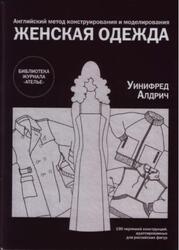 Ателье, Английский метод конструирования и моделирования, Женская одежда, Алдрид У., 2007 Ателье, Английский метод конструирования и моделирования, Женская одежда, Алдрид У., 2007