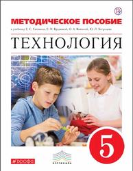 Технология, 5 класс, Методическое пособие, Глозман Е.С., 2018