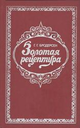 Золотая рецептура, Практическое пособие, Бродерсен Г.Г., 1992 Золотая рецептура, Практическое пособие, Бродерсен Г.Г., 1992