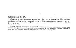 Лепка в начальных классах, Книга для учителя, Рожнев Я.А., 1985