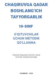 Chaqiruvga qadar boshlang‘ich tayyorgarlik, 10 sinf, O‘qituvchilar uchun metodik qo‘lla, Sotvoldiyev A.Y., Yoqubov A.F., Bo‘tayev A.M., 2022