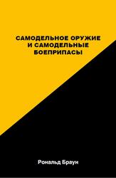 Самодельное оружие и самодельные боеприпасы, Браун Р.
