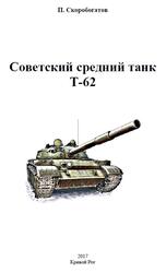 Советский средний танк Т-62, Скоробогатов П., 2017