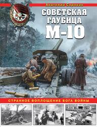 Советская гаубица М-10, Странное воплощение бога войны, Сорокин А.В., 2020