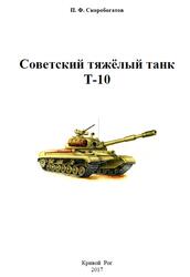Советский тяжёлый танк Т-10, Скоробогатов П.Ф., 2017