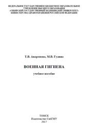 Военная гигиена, Андропова Т.В., Гудина М.В., 2017