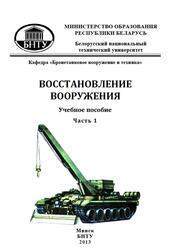 Восстановление вооружения, Часть 1, Стефанович В.Р., 2013