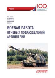 Боевая работа огневых подразделений артиллерии, Литви Ю.И., 2019