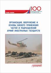 Организация, вооружение и основы боевого применения частей и подразделений армий иностранных государств, Ахметов М.Г., 2019 Организация, вооружение и основы боевого применения частей и подразделений армий иностранных государств, Ахметов М.Г., 2019
