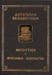 Военные хитрости, Фронтин С.Ю.