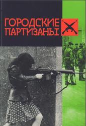 Городские партизаны, Сборник статей, Шпигун В.М., 2018