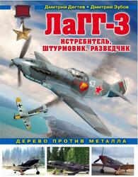 ЛаГГ-3, Истребитель, штурмовик, разведчик, Дерево против металла, Дегтев Д.М., Зубов Д.В., 2018