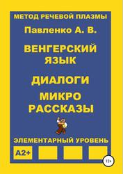 Венгерский язык, Диалоги и микрорассказы, Элементарный уровень, A2+, Павленко А.В., 2019