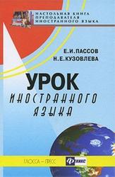 Урок иностранного языка, Пассов Е.И., Кузовлева Н.Е., 2010
