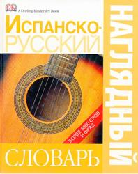 Испанско-русский наглядный словарь, 2006