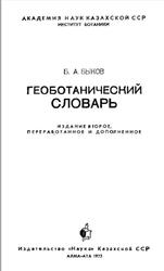 Геоботанический словарь, Быков Б.А., 1973