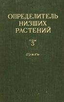 Определитель низших растений, том 3, грибы, Курсанов Л.И., 1954
