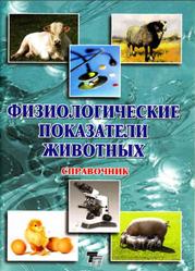Физиологические показатели животных, Справочник, Мотузко Н.С., 2008