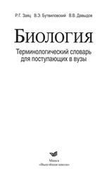 Биология, Терминологический словарь для поступающих в вузы, Заяц Р.Г., Бутвиловский В.Э., Давыдов В.В., 2013