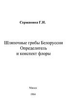 Шляпочные грибы Белоруссии, определитель и конспект флоры, Сержанина Г.И., 1984
