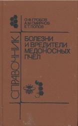 Болезни и вредители медоносных пчел, Справочник, Гробов О.Ф., 1987