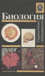 Биология, Справочные материалы, Трайтак Д.И., Карьенов В.А., Бровкина Е.Т., 1994