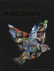 Атлас животных, 2006