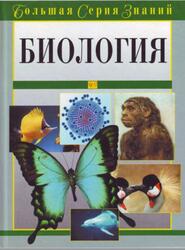 Большая серия знаний, Биология, Медведская О., 2005