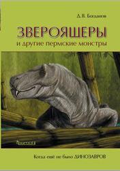Звероящеры и другие пермские монстры, Богданов Д.В., 2018