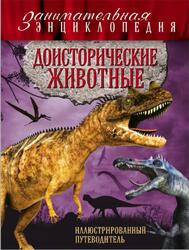 Доисторические животные, Иллюстрированный путеводитель, Владимирова В.В., 2016