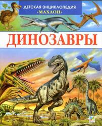 Динозавры и другие исчезнувшие животные, Камбурнак Л., 2008