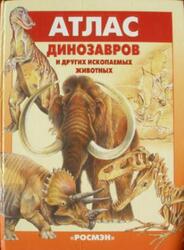 Атлас Динозавров и Других Ископаемых Животных, Курочкин Е., 2003