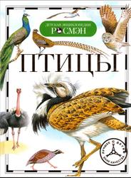 Птицы, Детская энциклопедия, 2012