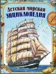 Детская морская энциклопедия, 2005