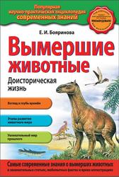 Вымершие животные, Доисторическая жизнь, Бояринова Е.И., 2014