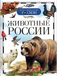 Животные России, Травина И.В., 2019