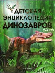 Детская энциклопедия динозавров, Тэплин С., 2007