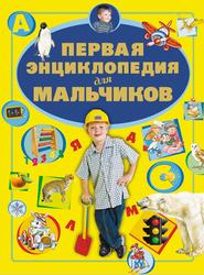 Первая энциклопедия для мальчиков, Ермакович Д.И., Чайка Е.С., 2013
