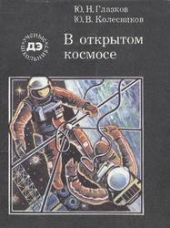 В открытом космосе, Глазков Ю.Н., Колесников Ю.В., 1990