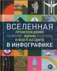 Вселенная, происхождение жизни и всего на свете в инфографике, Итон Т., 2016