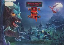 Вампиры, зомби, оборотни, Энциклопедия монстров, 2015