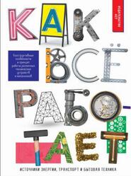 Как всё работает, Мерников А.Г., 2018
